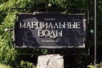 Cанаторий Марциальные воды фото