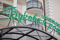 Cанаторий Буковая роща фото
